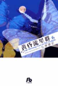 黄昏流星群 〈６〉 小学館文庫