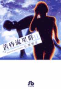 小学館文庫<br> 黄昏流星群 〈１１〉
