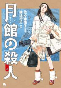 月館の殺人 〈上〉 小学館文庫