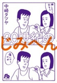 ２０世紀のじみへん 小学館文庫