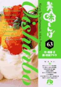 小学館文庫<br> 美味しんぼ 〈６３〉