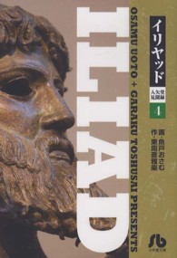 イリヤッド 〈４〉 - 入矢堂見聞録 小学館文庫