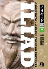 イリヤッド 〈９〉 - 入矢堂見聞録 小学館文庫
