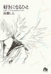 小学館文庫<br> 好きになるひと - 高橋しん初期短編集完全版