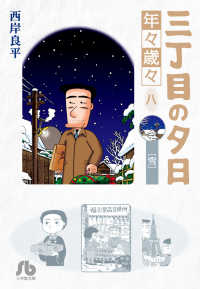 三丁目の夕日年々歳々 〈８〉 雪 小学館文庫