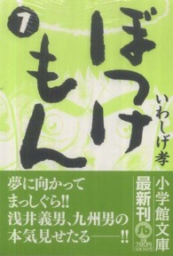 小学館文庫<br> ぼっけもん 〈７〉