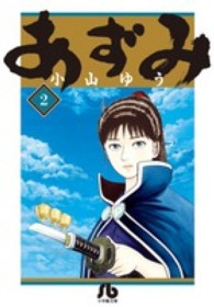 小学館文庫<br> あずみ 〈２〉
