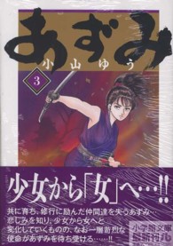小学館文庫<br> あずみ 〈３〉