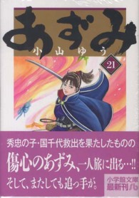 小学館文庫<br> あずみ 〈２１〉