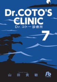 Ｄｒ．コトー診療所 〈７〉 小学館文庫