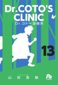 小学館文庫<br> Ｄｒ．コトー診療所 〈１３〉