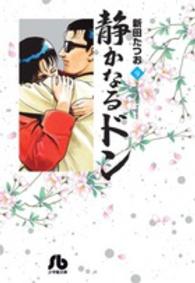 小学館文庫<br> 静かなるドン 〈９〉