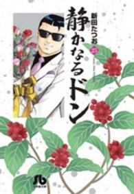 静かなるドン 〈２５〉 小学館文庫