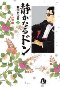 静かなるドン 〈２６〉 小学館文庫