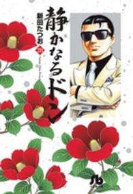 静かなるドン 〈２８〉 小学館文庫