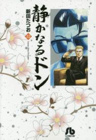 静かなるドン 〈３２〉 小学館文庫