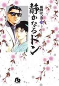 小学館文庫<br> 静かなるドン 〈３３〉