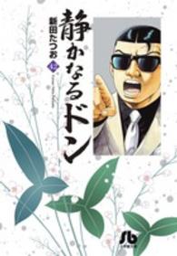 静かなるドン 〈４２〉 小学館文庫