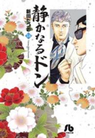 小学館文庫<br> 静かなるドン 〈５４〉