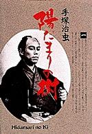 小学館叢書<br> 陽だまりの樹 〈１〉