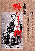 小学館叢書<br> 陽だまりの樹 〈５〉