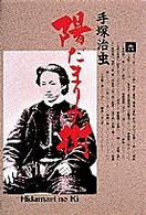 陽だまりの樹 〈６〉 小学館叢書