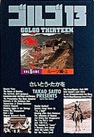 小学館叢書<br> ゴルゴ１３ 〈ｖｏｌ．５〉 ルーツ編 上