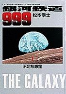 小学館叢書<br> 銀河鉄道９９９ 〈１〉 不定形惑星