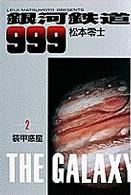 小学館叢書<br> 銀河鉄道９９９ 〈２〉 装甲惑星