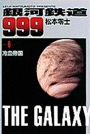 銀河鉄道９９９ 〈６〉 冷血帝国 小学館叢書