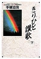 きりひと讃歌 〈下〉 小学館叢書