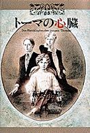 トーマの心臓 小学館叢書