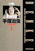 小学館叢書<br> 手塚治虫初期傑作集 〈５〉 弁慶