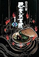 小学館叢書<br> 忍者武芸帳 〈８（大砂塵編）〉 - 影丸伝