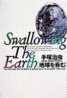 小学館叢書<br> 地球を呑む