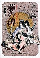 小学館叢書<br> 夢の碑 - とりかえばや異聞