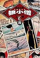 白土三平初期傑作集 〈４〉 狼小僧 上巻 小学館叢書