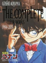 名探偵コナンカラーイラスト全集 - ＧＯＳＨＯ　ＡＯＹＡＭＡ　ＴＨＥ　ＣＯＭＰＬＥＴＥ