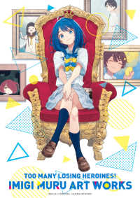 負けヒロインが多すぎる！いみぎむるＡＲＴ　ＷＯＲＫＳ 原画集・イラストブック