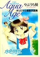 水色時代原画集 やぶうち優オリジナル複製原画集