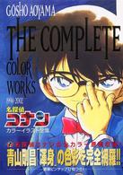 名探偵コナンカラーイラスト全集 - Ｇｏｓｈｏ　Ａｏｙａｍａ　ｔｈｅ　ｃｏｍｐｌｅｔｅ