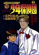 少年探偵団 第2巻 / 江戸川乱歩/山田貴敏 - 紀伊國屋書店ウェブストア
