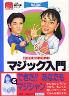 マジック入門 - 友だちもビックリ！ 小学館基本攻略シリーズ