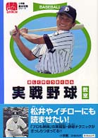 小学館基本攻略シリーズ<br> 楽しく早くうまくなる実戦野球教室
