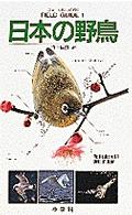 日本の野鳥 小学館のフィールド・ガイド