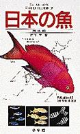 日本の魚 〈海水編〉 小学館のフィールド・ガイド