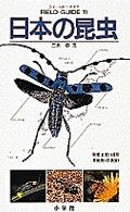 小学館のフィールド・ガイドシリーズ<br> 日本の昆虫