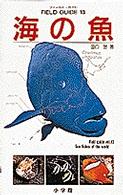小学館のフィールド・ガイドシリーズ<br> 海の魚