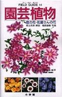 小学館のフィールド・ガイドシリーズ<br> 園芸植物―庭の花・花屋さんの花