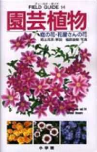 小学館のフィールド・ガイドシリーズ<br> 園芸植物―庭の花・花屋さんの花